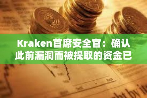 Kraken首席安全官：確認此前漏洞而被提取的資金已退還