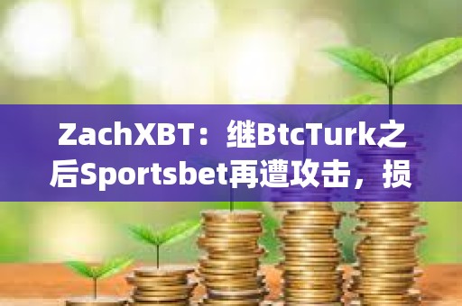ZachXBT：繼BtcTurk之后Sportsbet再遭攻擊，損失超350萬美元