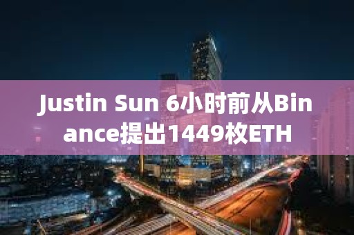 Justin Sun 6小時前從Binance提出1449枚ETH