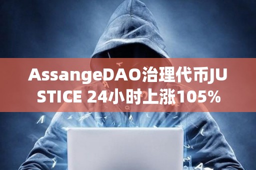 AssangeDAO治理代幣JUSTICE 24小時上漲105%