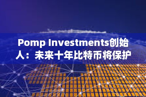 Pomp Investments創始人：未來十年比特幣將保護人工智能所創造財富