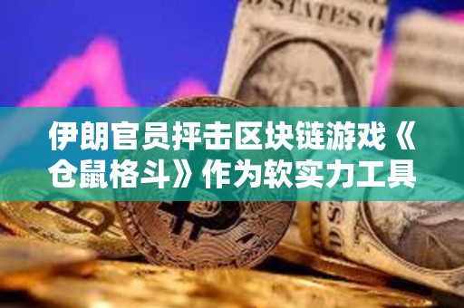 伊朗官員抨擊區塊鏈游戲《倉鼠格斗》作為軟實力工具
