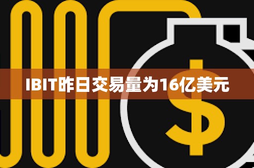 IBIT昨日交易量為16億美元