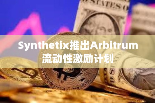 Synthetix推出Arbitrum流動性激勵計劃