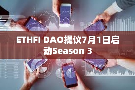 ETHFI DAO提議7月1日啟動(dòng)Season 3 ETHFI DAO提議7月1日啟動(dòng)Season 3