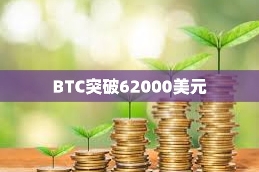 BTC突破62000美元
