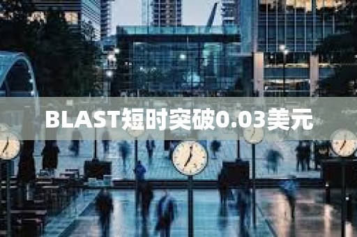 BLAST短時突破0.03美元