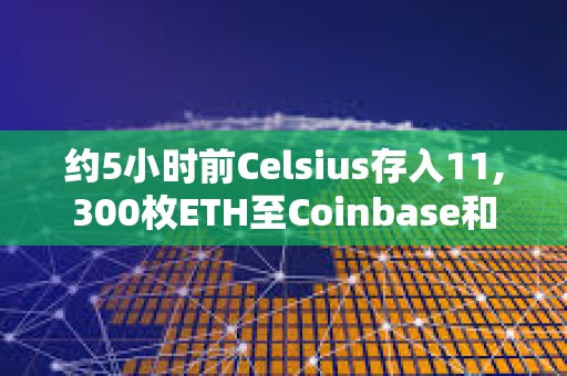 約5小時前Celsius存入11,300枚ETH至Coinbase和FalconX