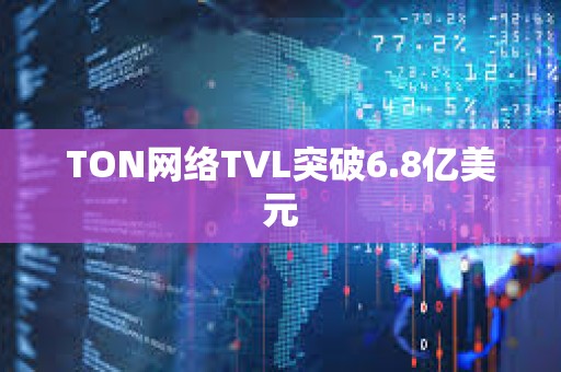TON網絡TVL突破6.8億美元