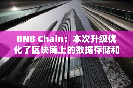 BNB Chain：本次升級優化了區塊鏈上的數據存儲和處理，降低了L2交易成本達90%