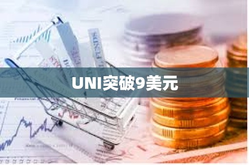UNI突破9美元