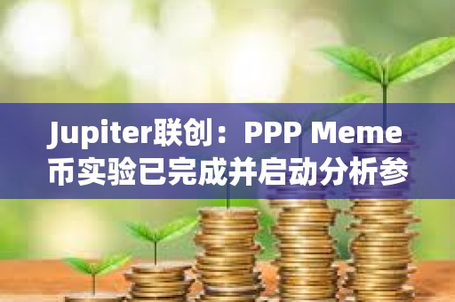 Jupiter聯創：PPP Meme幣實驗已完成并啟動分析參與者