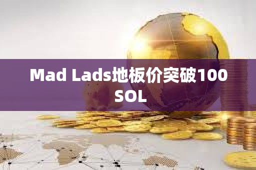 Mad Lads地板價(jià)突破100 SOL