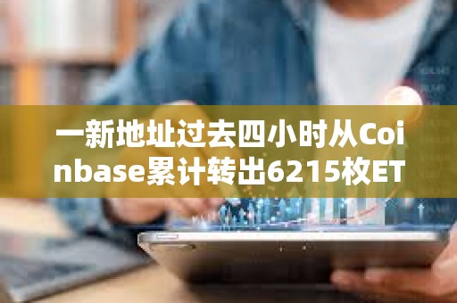 一新地址過去四小時(shí)從Coinbase累計(jì)轉(zhuǎn)出6215枚ETH