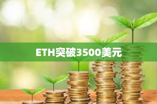 ETH突破3500美元