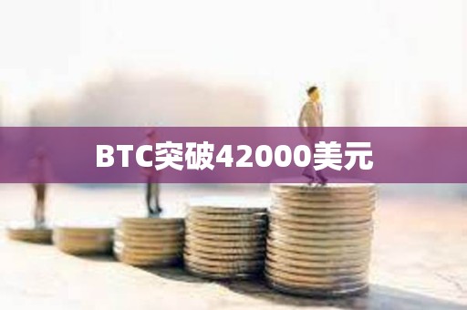 BTC突破42000美元