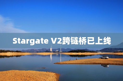 Stargate V2跨鏈橋已上線