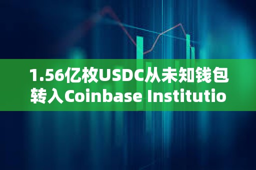1.56億枚USDC從未知錢包轉入Coinbase Institutional