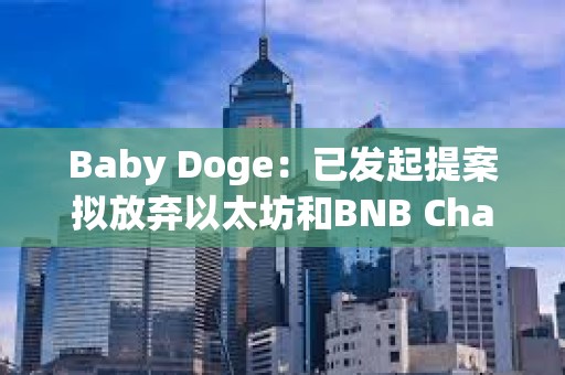 Baby Doge：已發起提案擬放棄以太坊和BNB Chain上的代幣合約
