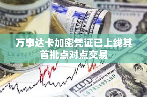 萬事達卡加密憑證已上線其首批點對點交易