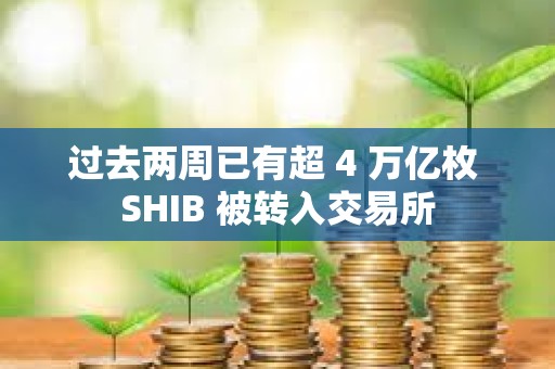 過去兩周已有超 4 萬億枚 SHIB 被轉入交易所