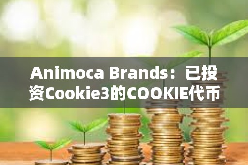 Animoca Brands：已投資Cookie3的COOKIE代幣