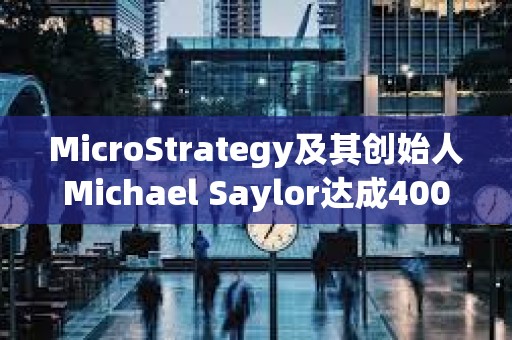 MicroStrategy及其創始人Michael Saylor達成4000萬美元和解協議