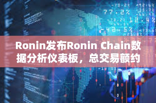 Ronin發布Ronin Chain數據分析儀表板，總交易額約7.2億美元