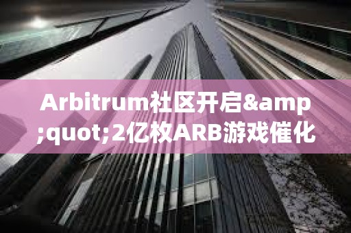Arbitrum社區開啟&quot;2億枚ARB游戲催化劑計劃&quot;提案的鏈上投票