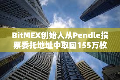 BitMEX創始人從Pendle投票委托地址中取回155萬枚PENDLE