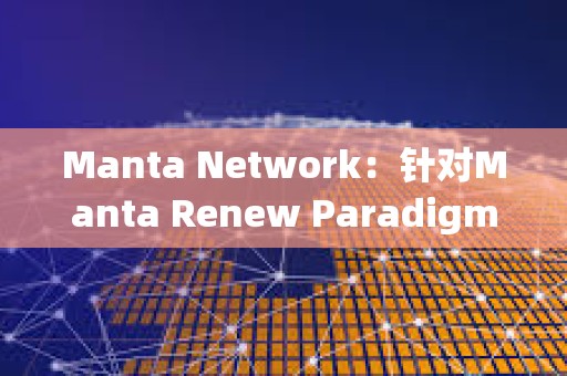 Manta Network：針對Manta Renew Paradigm活動的Aperture Finance代幣獎勵已開放申領