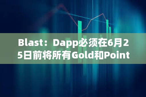 Blast：Dapp必須在6月25日前將所有Gold和Points分配給用戶，才可計入空投