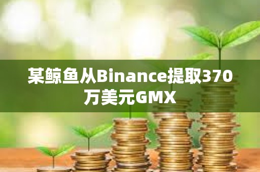 某鯨魚從Binance提取370萬美元GMX