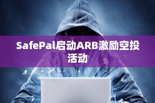 SafePal啟動ARB激勵空投活動