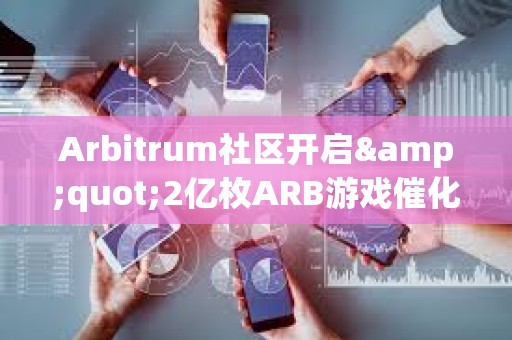Arbitrum社區開啟&quot;2億枚ARB游戲催化劑計劃&quot;提案的鏈上投票