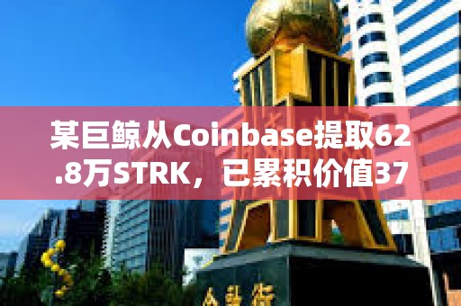 某巨鯨從Coinbase提取62.8萬STRK，已累積價(jià)值376萬美元STRK