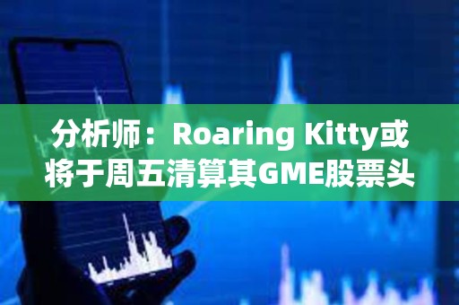 分析師：Roaring Kitty或?qū)⒂谥芪迩逅闫銰ME股票頭寸
