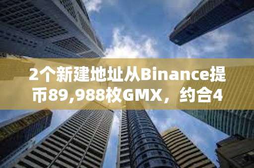 2個新建地址從Binance提幣89,988枚GMX，約合405萬美元