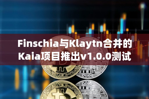 Finschia與Klaytn合并的Kaia項目推出v1.0.0測試網(wǎng)“Kairos” Finschia與Klaytn合并的Kaia項目推出v1.0.0測試網(wǎng)“Kairos”