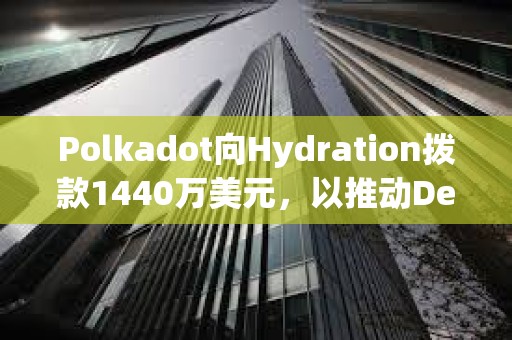 Polkadot向Hydration撥款1440萬美元，以推動DeFi發展