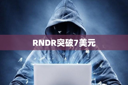 RNDR突破7美元