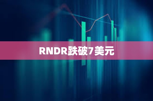 RNDR跌破7美元