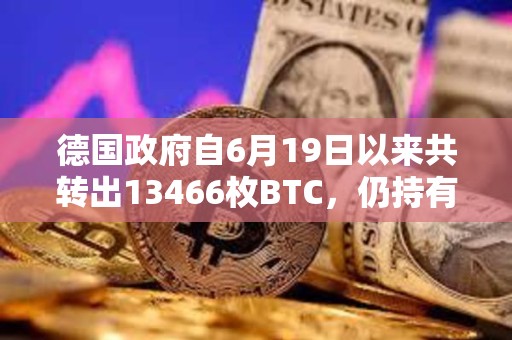 德國政府自6月19日以來共轉出13466枚BTC，仍持有39826枚BTC
