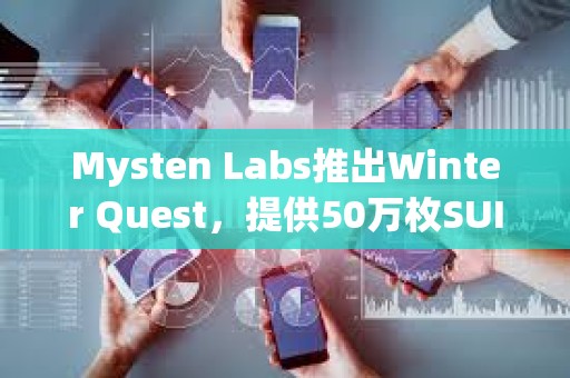 Mysten Labs推出Winter Quest，提供50萬枚SUI等獎勵