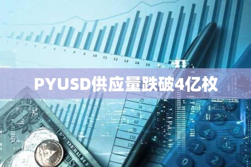 PYUSD供應量跌破4億枚