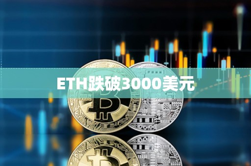 ETH跌破3000美元