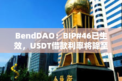 BendDAO：BIP#46已生效，USDT借款利率將降至7%
