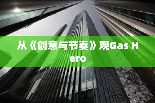 從《創意與節奏》觀Gas Hero