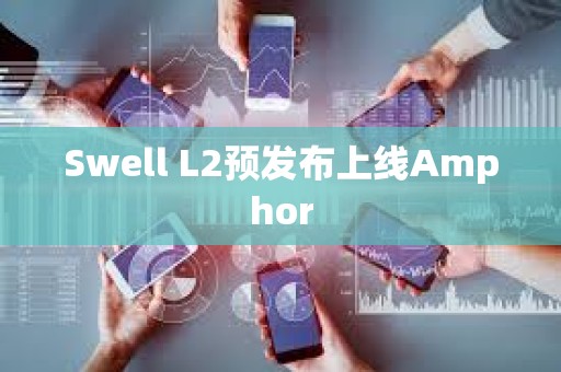 Swell L2預發布上線Amphor