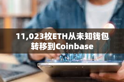 11,023枚ETH從未知錢包轉(zhuǎn)移到Coinbase